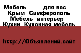  “ Мебель Ritter для вас “ - Крым, Симферополь Мебель, интерьер » Кухни. Кухонная мебель   